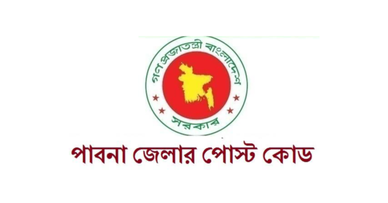 পাবনা জেলার পোস্ট কোড