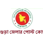 বগুড়া জেলার পোস্ট কোড