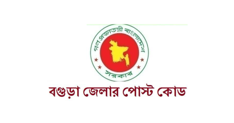 বগুড়া জেলার পোস্ট কোড