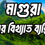 মাগুরা জেলার বিখ্যাত ব্যক্তি