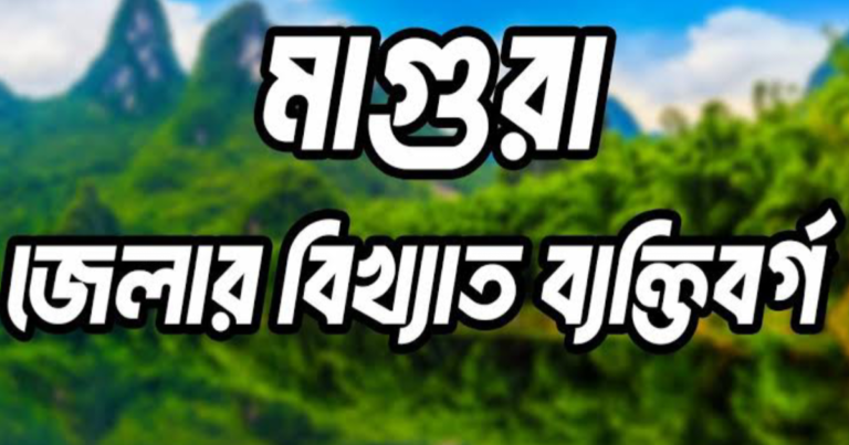 মাগুরা জেলার বিখ্যাত ব্যক্তি