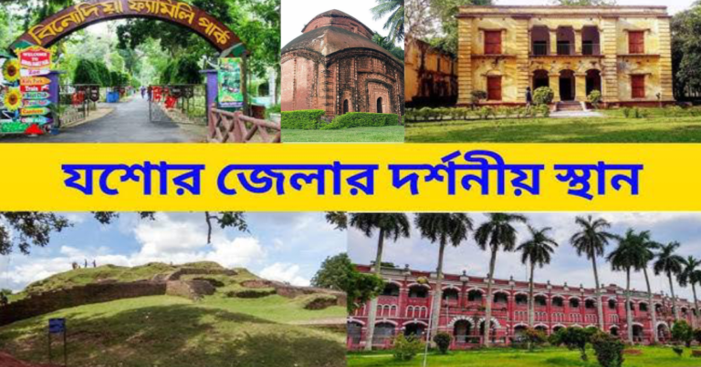 যশোর জেলার দর্শনীয় স্থান