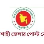 রাজশাহী জেলার পোস্ট কোড