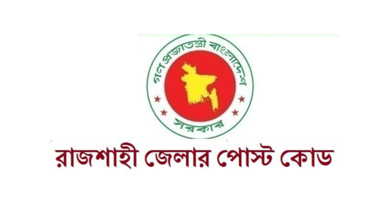 রাজশাহী জেলার পোস্ট কোড