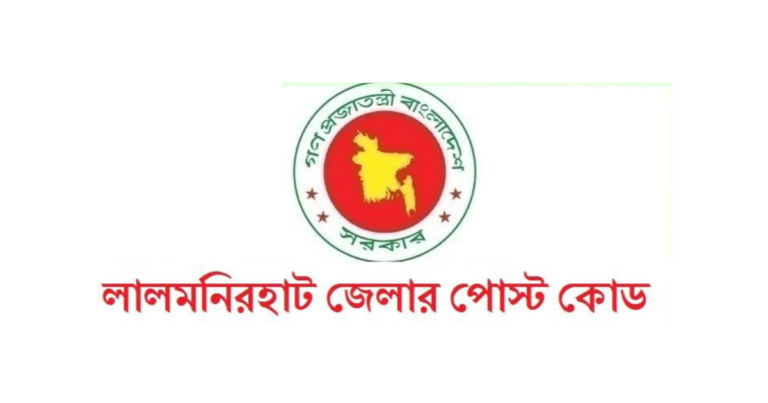 লালমনিরহাট জেলার পোস্ট কোড