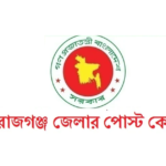 সিরাজগঞ্জ জেলার পোস্ট কোড