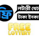 ফ্রি লটারী খেলে টাকা ইনকাম apps | ফ্রি লটারী খেলে টাকা ইনকাম ওয়েবসাইট