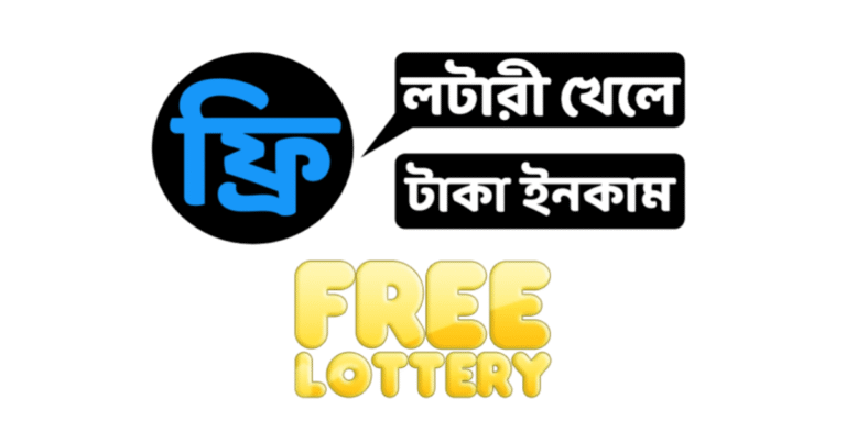 ফ্রি লটারী খেলে টাকা ইনকাম apps | ফ্রি লটারী খেলে টাকা ইনকাম ওয়েবসাইট