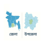 জেলা ও উপজেলার মধ্যে পার্থক্য