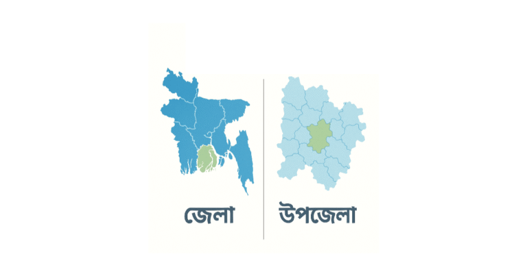 জেলা ও উপজেলার মধ্যে পার্থক্য