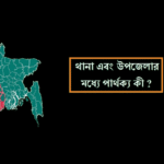 থানা ও উপজেলার মধ্যে পার্থক্য