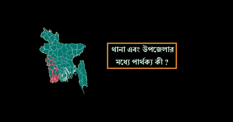 থানা ও উপজেলার মধ্যে পার্থক্য