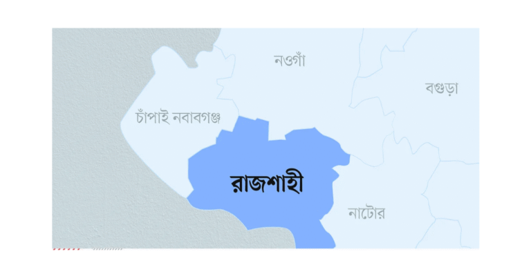 রাজশাহী