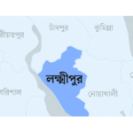 লক্ষীপুর জেলা