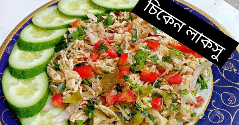 চিকেন লাকসু