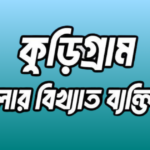 কুড়িগ্রাম জেলার বিখ্যাত ব্যক্তি