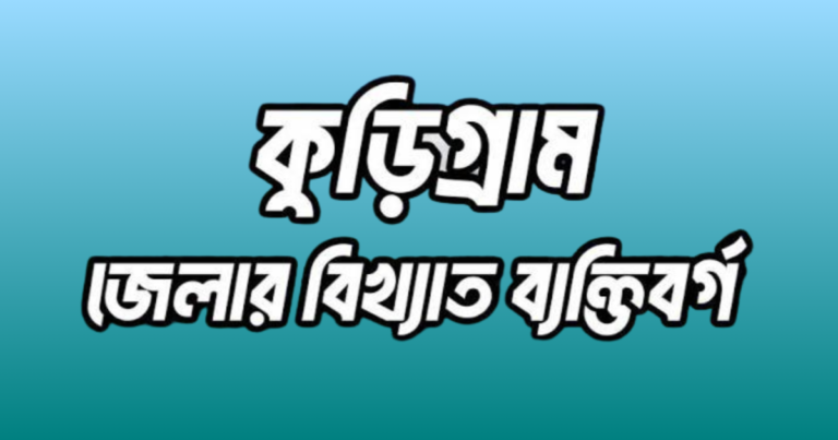 কুড়িগ্রাম জেলার বিখ্যাত ব্যক্তি