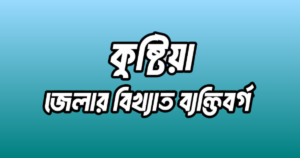 কুষ্টিয়া জেলার ২৮ জন বিখ্যাত ব্যক্তি