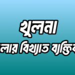 খুলনা জেলার ২০ জন বিখ্যাত ব্যক্তি