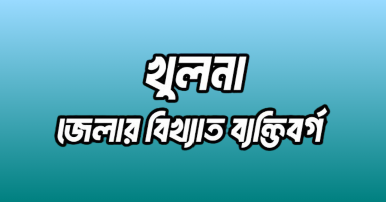 খুলনা জেলার ২০ জন বিখ্যাত ব্যক্তি