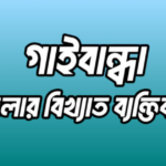 গাইবান্ধা জেলার বিখ্যাত ব্যক্তি
