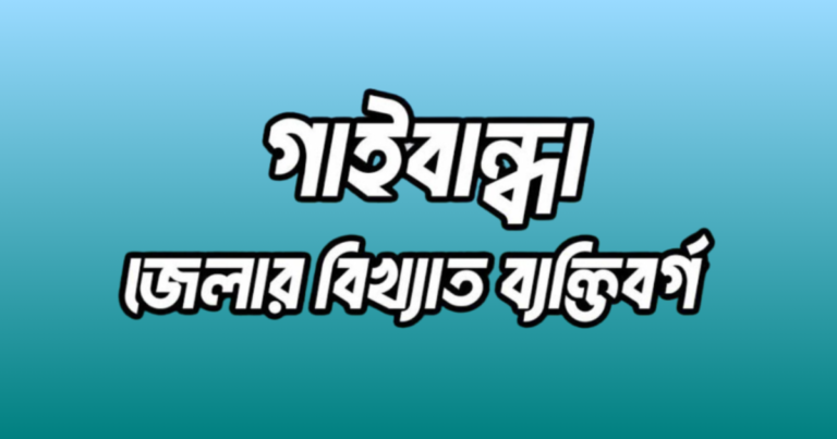 গাইবান্ধা জেলার বিখ্যাত ব্যক্তি