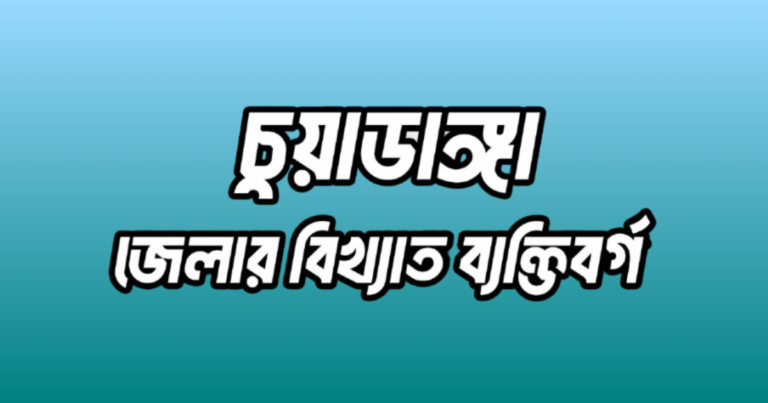 চুয়াডাঙ্গা জেলার ২৫ জন বিখ্যাত ব্যক্তি