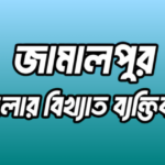 জামালপুর জেলার বিখ্যাত ব্যক্তি
