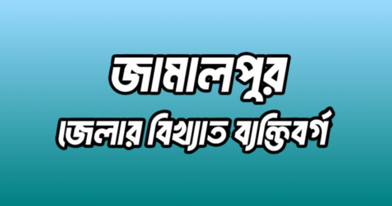 জামালপুর জেলার বিখ্যাত ব্যক্তি