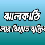 ঝালকাঠি জেলার ২৪ জন বিখ্যাত ব্যক্তি