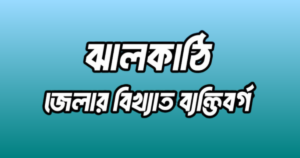ঝালকাঠি জেলার ২৪ জন বিখ্যাত ব্যক্তি