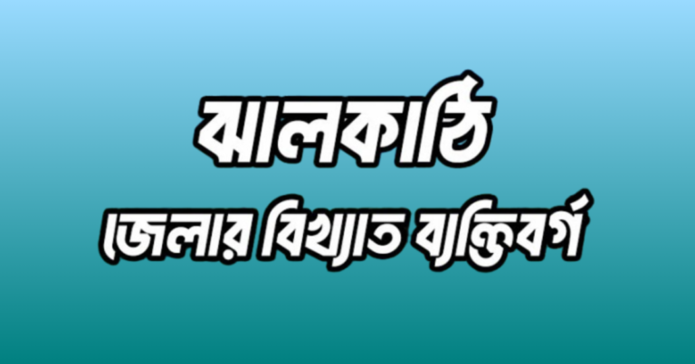 ঝালকাঠি জেলার ২৪ জন বিখ্যাত ব্যক্তি