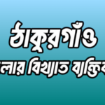 ঠাকুরগাঁও জেলার বিখ্যাত ব্যক্তি