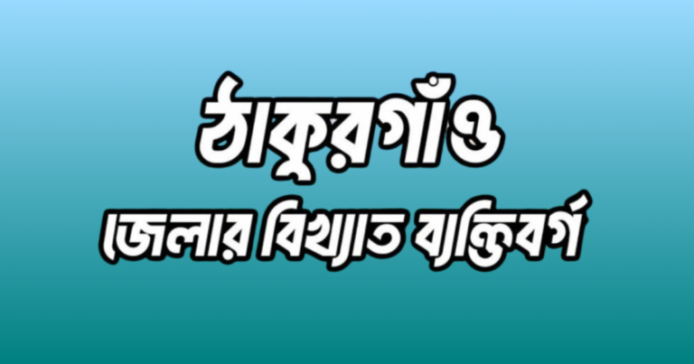 ঠাকুরগাঁও জেলার বিখ্যাত ব্যক্তি