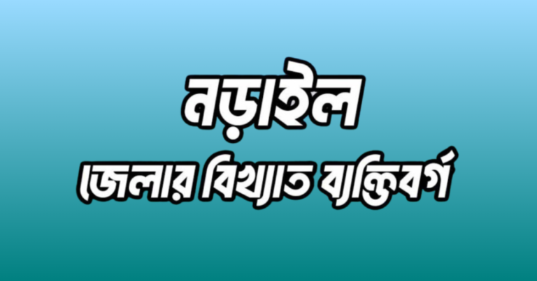 নড়াইল জেলার ২৫ জন বিখ্যাত ব্যক্তি