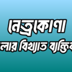 নেত্রকোণা জেলার বিখ্যাত ব্যক্তি