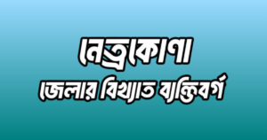 নেত্রকোণা জেলার বিখ্যাত ব্যক্তি