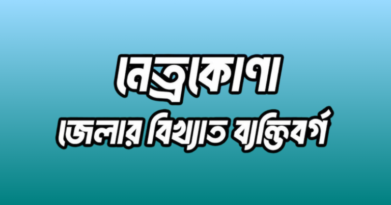 নেত্রকোণা জেলার বিখ্যাত ব্যক্তি