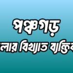 পঞ্চগড় জেলার বিখ্যাত ব্যক্তি