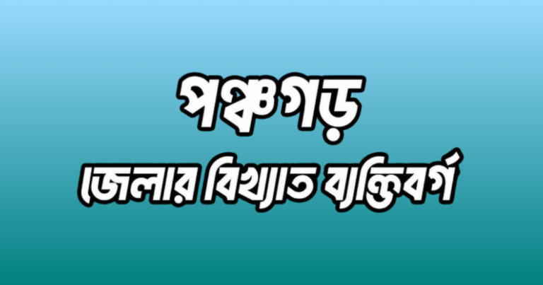 পঞ্চগড় জেলার বিখ্যাত ব্যক্তি