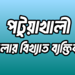 পটুয়াখালী জেলার ২৭ জন বিখ্যাত ব্যক্তি