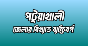 পটুয়াখালী জেলার ২৭ জন বিখ্যাত ব্যক্তি