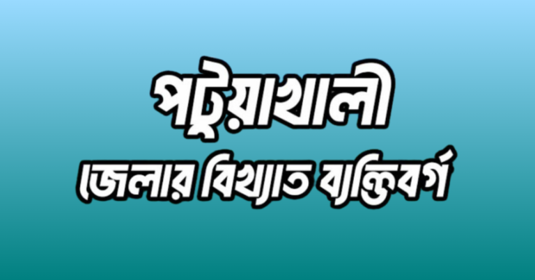 পটুয়াখালী জেলার ২৭ জন বিখ্যাত ব্যক্তি