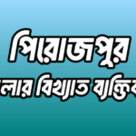 পিরোজপুর জেলার ৩৭ জন বিখ্যাত ব্যক্তি