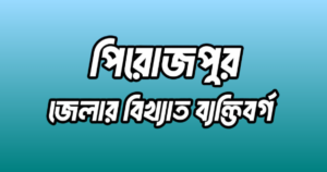 পিরোজপুর জেলার ৩৭ জন বিখ্যাত ব্যক্তি