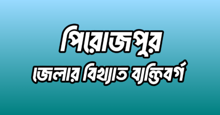 পিরোজপুর জেলার ৩৭ জন বিখ্যাত ব্যক্তি
