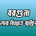 বরগুনা জেলার ২১ জন বিখ্যাত ব্যক্তি