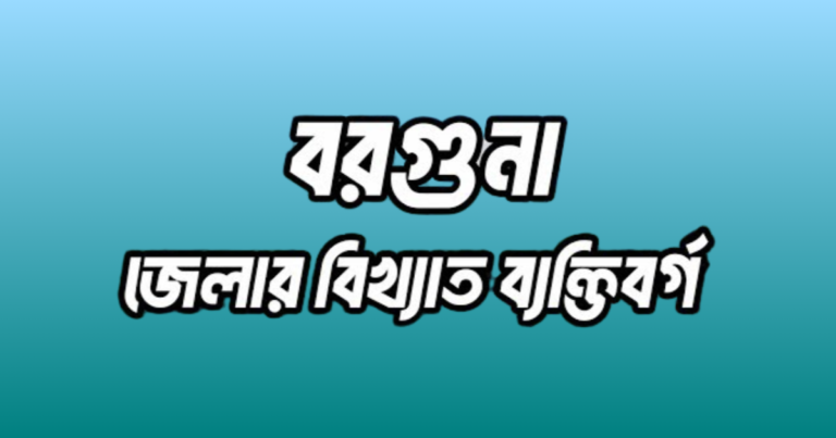 বরগুনা জেলার ২১ জন বিখ্যাত ব্যক্তি