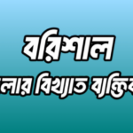 বরিশাল জেলার ২৬ জন বিখ্যাত ব্যক্তি