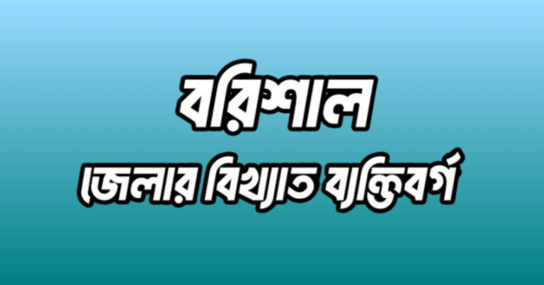 বরিশাল জেলার ২৬ জন বিখ্যাত ব্যক্তি
